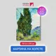 Картина на холсте Первое ателье "Репродукция Ван Гога "Кипарисы" 79x101 см