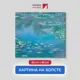 Картина на холсте Первое ателье "Репродукция Клода Моне "Водяные лилии голубые" 58x60 см