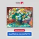 Картина на холсте Первое ателье "Репродукция Огюста Ренуара "Хризантемы" 50x60 см
