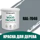 Краска по дереву для наружных работ без запаха Profipaints Eco Wood Facade 2.7л RAL-7046
