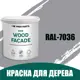 Краска по дереву для наружных работ без запаха Profipaints Eco Wood Facade 0.9л RAL-7036