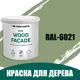 Краска по дереву для наружных работ без запаха Profipaints Eco Wood Facade 2.7л RAL-6021