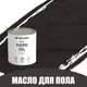Масло для пола и лестниц Profipaints Eco Hard Oil 0.9л Чёрный