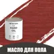 Масло для пола и лестниц Profipaints Eco Hard Oil 0.9л Красное дерево