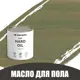 Масло для пола и лестниц Profipaints Eco Hard Oil 0.9л Папоротник