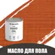 Масло для пола и лестниц Profipaints Eco Hard Oil 0.9л Рябина