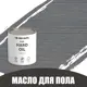 Масло для пола и лестниц Profipaints Eco Hard Oil 2.7л Серо-голубой