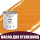 Масло для столешниц разделочных досок и посуды из дерева Profipaints Eco Top Oil 09л Опенок
