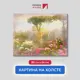 Картина на деревянном подрамнике Первое ателье "Туманное утро в саду" 64x80 см