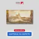 Картина на деревянном подрамнике Первое ателье "Вид на прекрасную архитектуру с набережной" 80x40 см