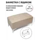 Банкетка Сонли с ящиком 40.5x40.5x75.5 см цвет маканбеж