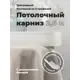 Шинный карниз Evoli трехрядный с поворотами с декоративной планкой "Веста" цвет жемчуг 260 см