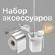 Набор Decor Banyo SS 17