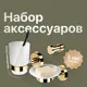 Набор Decor Banyo Alina 32