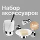 Набор Decor Banyo Alina 28
