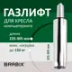 Газ-лифт BRABIX A-80 суперкороткий 532003