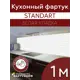 Стеновая панель Фартукофф Белая кладка 100x60x0.15 см ПВХ цвет разноцветный