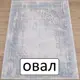 Ковер Opera (A1331A_Ivory/Blue Poly) 160x230 см Овал