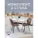 Стул Амг интерьер Биг батерфляй 25 87x41x47 см ткань цвет серый