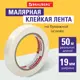 Клейкая лента малярная Brauberg 228085 19 мм х 50 м