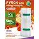 Рулон для вакууматора рифленый профессиональный 12x500 см