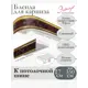 Декоративная бленда Эскар 7 см цвет Антик инкрустация бордо 350 см