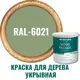 Краска фасадная Profipaints Silver wood fasade 11220_D_2 износостойкая полуматовая цвет RAL-6021 зеленый 0.9 л