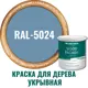 Краска фасадная Profipaints Silver wood fasade 11225_D_2 износостойкая полуматовая цвет RAL-5024 синий 0.9 л