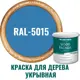 Краска фасадная Profipaints Silver wood fasade 11271_D_2 износостойкая полуматовая цвет RAL-5015 синий 2.7 л