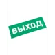 Наклейка для аварийного светильника «ВЫХОД»
