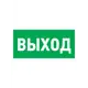 Табличка ПВХ эвакуационный знак Rexant «Указатель выхода» 150х300 мм