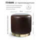 Пуф Сонли круглый 39x39x39 см экокожа цвет darkbrown