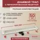 Трап для душа Vimarr 517D31001050 сухой затвор 12.6x100 см abs-пластик