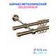Карниз двухрядный Mirtex 78989, 240 см алюминий/пластик, цвет бронза