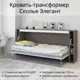 Шкаф-кровать Stylint Сколье элегант 90x200 см ЛДСП цвет мокко/белый платиновый