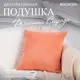 Подушка декоративная Bogacho Фелисити 74922/оранжевый, 41x41 см