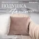 Подушка декоративная Bogacho Фелисити 74923/коричневый, 41x41 см