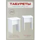Комплект табуретов 2 шт Мебельная фабрика 1+1 30x45.4x35 см ЛДСП цвет белый