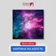 Картина на деревянном подрамнике Первое ателье "Мириады звезд" 60x60 см