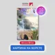 Картина на деревянном подрамнике Первое ателье "Дорога вдоль прекрасного водопада" 90x60 см