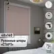 Рулонная штора Эскар Blackout Старт 48x160 см цвет нюдовый