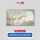 Картина на деревянном подрамнике Первое ателье "Лиана с птицами на фоне кипарисов" 80x46 см