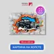 Картина на деревянном подрамнике Первое ателье "Ретро авто из кирпичной стены с граффити" 115x69 см