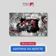 Картина на деревянном подрамнике Первое ателье "Красный джип выезжает из бетонной стены" 80x48 см