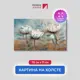 Картина на деревянном подрамнике Первое ателье "Объемные цветы" 71x115 см