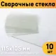 Защитная накладка на стекло сварочной маски Оргстекло 91111-4 115x105 мм, 10 шт