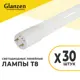 Набор ламп линейных светодиодных Glanzen Led-6500-18-g13-30pcs G13 18 Вт холодный белый (голубой) свет 30 шт