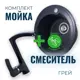 Накладная мойка и смеситель Vigro VG101-V3 42.30x42.30x18 см искусственный камень цвет графит