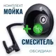 Накладная мойка и смеситель Vigro VG101-V3 42.30x42.30x18 см искусственный камень цвет обсидиан