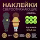 Светоотражающие наклейки «Смайлы» d=6.5 см 6 шт на листе цвет салатовый